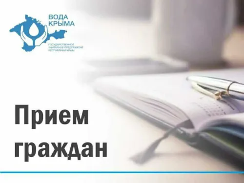 Новости » Общество: В Керчи выездной прием граждан проведет главный инженер предприятия "Вода Крыма"