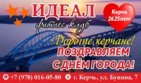 Керчь, с праздником! Фитнес-клуб Идеал желает здоровья и удачи!