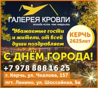 Бизнес новости: Мы любим Керчь! Поздравление от компании Галерея кровли