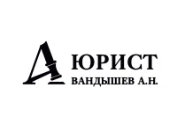 Вандышев Александр Николаевич: от консультации до решения Вашего юридического вопроса!