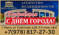 Керчь - наш общий дом! С Днем города от АН МПК АТЛАНТА!