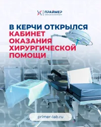 Бизнес новости: В Керчи открылся кабинет оказания хирургической помощи