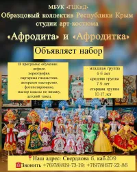 Новости » Общество: Коллектив студии арт-костюма приглашает юных керчан на бесплатные занятия
