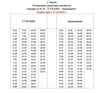Расписание городского маршрута №41 в Керчи завтра переведут на зимнее время