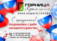 «Единство - наша сила: с Днем народного единства от компании «Горница»!