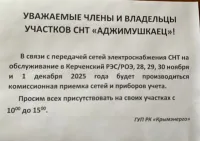 Новости » Общество: Членов СНТ "Аджимушкаец" переведут на обслуживание из Ленинского в Керченский РЭС