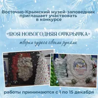 Новости » Общество: Юные керчане могут принять участие в конкурсе «Моя новогодняя открытка»