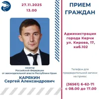 Новости » Общество: Сенатор РФ по Республике Крым проведет в Керчи прием граждан