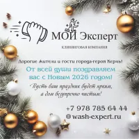 Бизнес новости: С Новым 2026 годом, Керчь! Пусть ваш дом сияет чистотой вместе с «Мой Эксперт»!