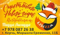 Новогодние пожелания от Вашей любимой пиццерии "Лисицца"!
