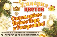 Бизнес новости: С наступающими праздниками: поздравление от Империи цветов