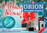 Бизнес новости: Зажигаем огни Нового года вместе с "Орионом"!