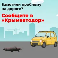 Новости » Общество: Яма на улице Керчи? Диспетчерская «Крымавтодора» ждёт вашего звонка