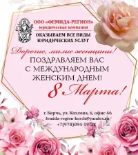 С праздником весны, дорогие женщины! ООО "Фемида-регион"