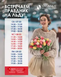 Лучший подарок 8 марта - эмоции на льду!