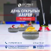 ДЕНЬ ОТКРЫТЫХ ДВЕРЕЙ ПО КЁРЛИНГУ В ШКОЛЕ «НАСЛЕДИЕ»!