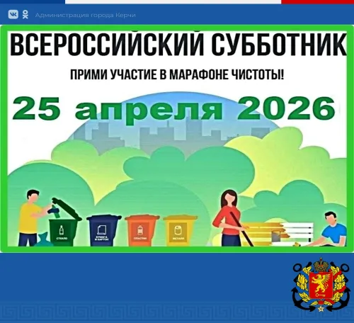 Администрация Керчи приглашает горожан завтра выйти на субботник