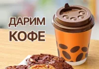 При покупке от 500 рублей – Американо бесплатно!