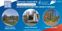 В Керчи продолжается голосование за благоустройство общественной территории в 2027 году