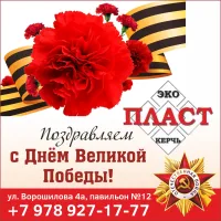 Эко Пласт поздравляет: спасибо за Победу, спасибо за мир, спасибо за жизнь