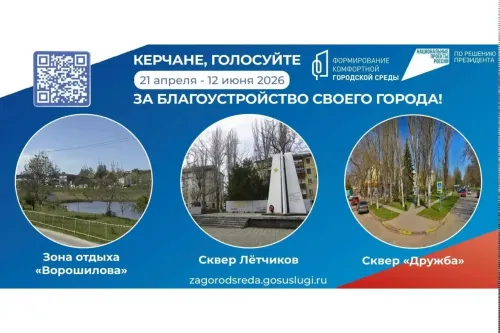 В Керчи продолжается голосование за будущую общественную зону благоустройства