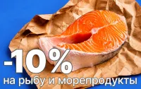 Сегодня в Магазине Хороших Цен - скидка 10% на рыбу и морепродукты