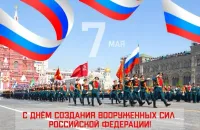 День создания Вооруженных сил отмечают в России 7 мая