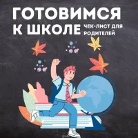 Бизнес новости » Новости: Как собрать ребёнка в первый класс без стресса: чек-лист для родителей 