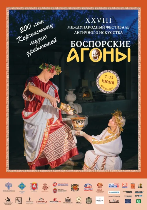 7 июня в Керчи стартует ХXVIII Международный фестиваль античного искусства "Боспорские агоны"