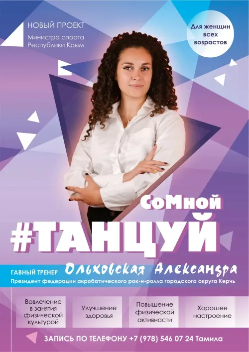 Керчан приглашают на танцевальную тренировку