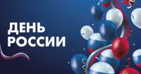 12 июня в РФ отмечается один из самых молодых государственных праздников – День России