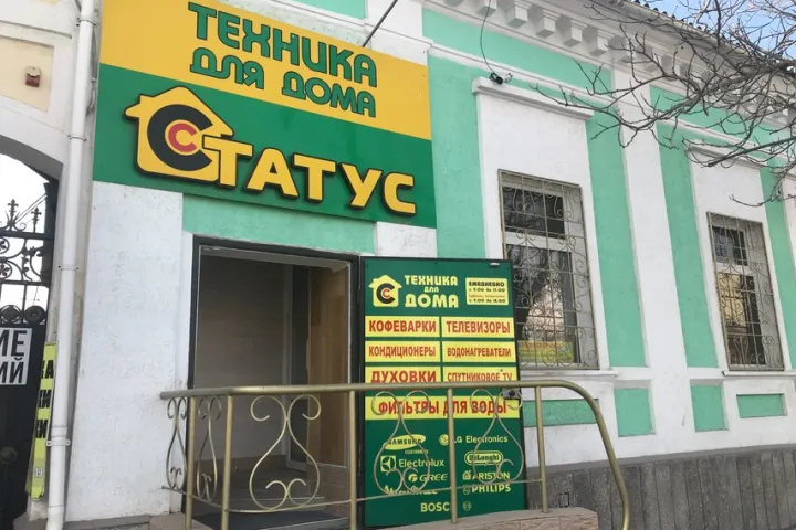 Предприятия » Магазины: Магазин Техника для дома Статус