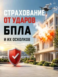 Бизнес новости » Новости: Страхование от ударов БПЛА и их осколков