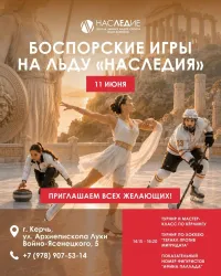 🏛️  БОСПОРСКИЕ ИГРЫ НА ЛЬДУ «НАСЛЕДИЯ» — АНТИЧНОСТЬ ВСТРЕЧАЕТСЯ СО СПОРТОМ