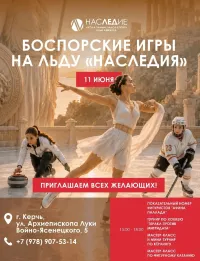 🏛️  БОСПОРСКИЕ ИГРЫ НА ЛЬДУ «НАСЛЕДИЯ» — АНТИЧНОСТЬ ВСТРЕЧАЕТСЯ СО СПОРТОМ