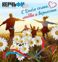КерчьФМ: поздравляем  вас с Днём семьи, любви и верности!
