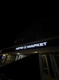  АВТОМАРКЕТ: всё для вашего автомобиля