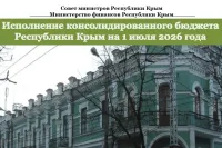 Новости » Экономика: Бюджет республики демонстрирует устойчивость и сбалансированность финансовой системы региона