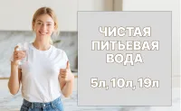 Бизнес новости » Новости: Доставим сегодня! 5л-120р. / 10л-220р/ 19л-280 р.