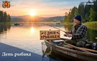 С Днём Рыбака!