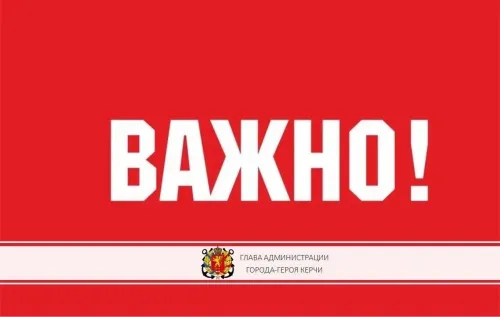 Администрация Керчи информирует!