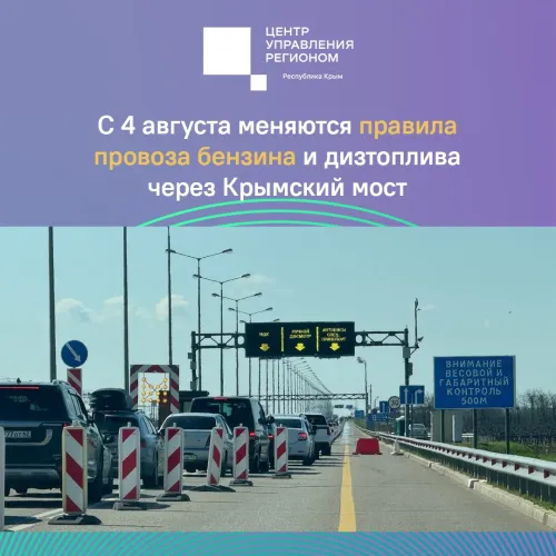 С 4 августа меняются правила провоза топлива через Крымский мост