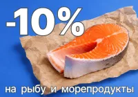 СКИДКА 10% НА РЫБУ И МОРЕПРОДУКТЫ