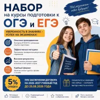 🎓 Открыт набор на курсы подготовки к ОГЭ и ЕГЭ 2026–2027!