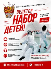 ⚔️ КЕРЧЕНСКИЙ КЛУБ ФЕХТОВАНИЯ ОБЪЯВЛЯЕТ НАБОР! ⚔️