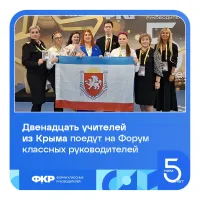 Новости » Общество: Крымские педагоги примут участие в Форуме классных руководителей в Москве