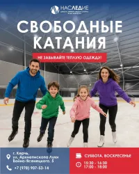❄️  ПРИГЛАШАЕМ НА СВОБОДНЫЕ КАТАНИЯ В «НАСЛЕДИИ»!