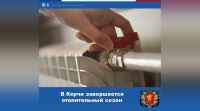 В Керчи завершили отопительный сезон