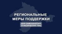 Самозанятым и физлицам снизят арендную плату на три месяца