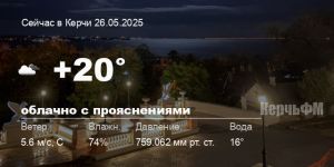 Новости: Погода в Керчи 26 мая